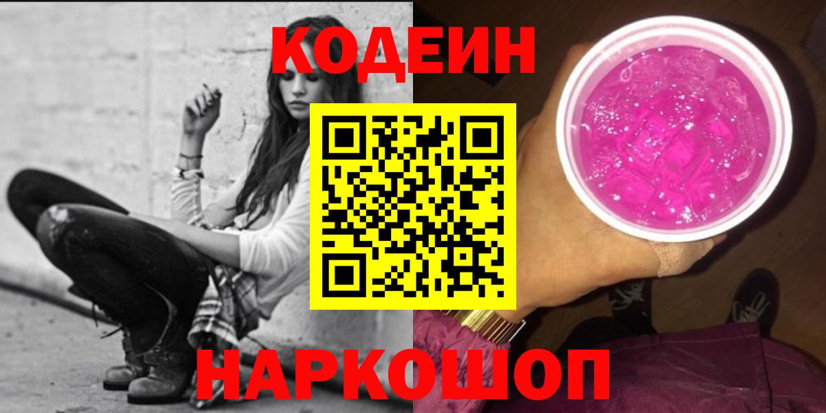 Кодеин Purple Drank Югорск